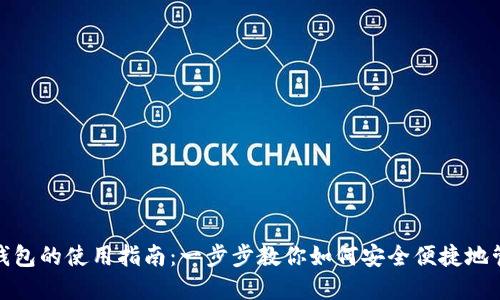 Metamask錢包的使用指南：一步步教你如何安全便捷地管理數(shù)字資產(chǎn)