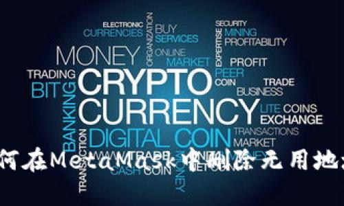 如何在MetaMask中刪除無用地址？