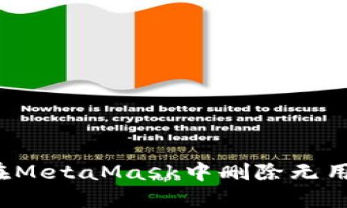 如何在MetaMask中刪除無用地址？