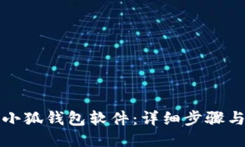 如何安裝小狐錢包軟件：詳細步驟與操作指南