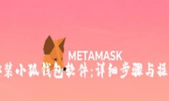 如何安裝小狐錢包軟件：