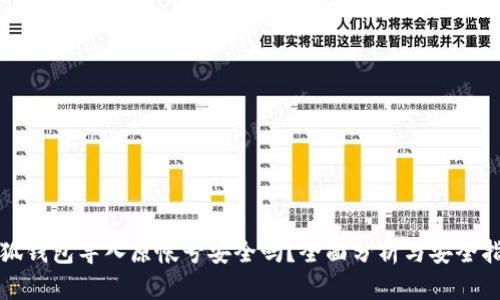 小狐錢包導(dǎo)入原帳號(hào)安全嗎？全面分析與安全指南