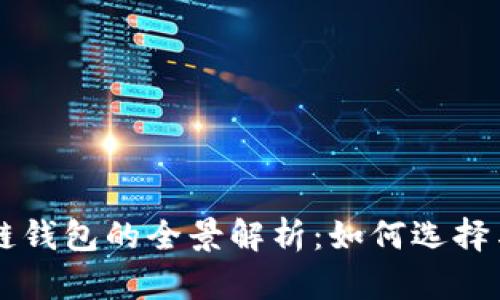 區(qū)塊鏈錢包的全景解析:如何選擇與使用