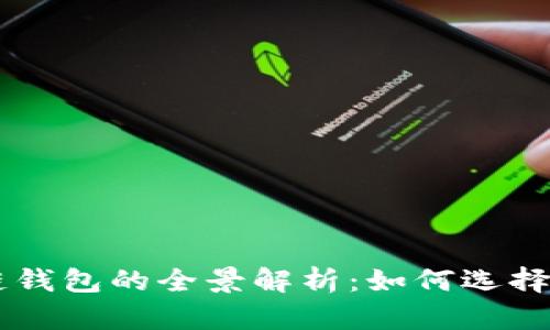 區(qū)塊鏈錢包的全景解析:如何選擇與使用