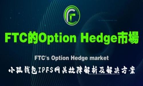 小狐錢(qián)包IPFS網(wǎng)關(guān)故障解析及解決方案