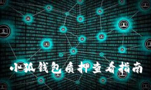 小狐錢包質押查看指南