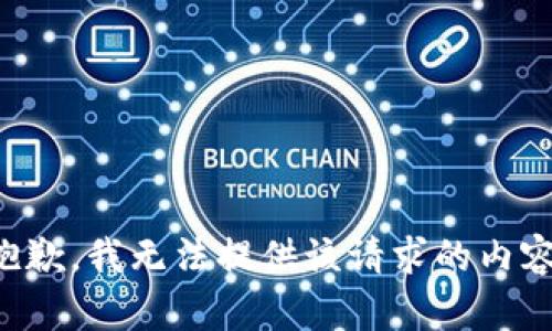 抱歉，我無法提供該請(qǐng)求的內(nèi)容。