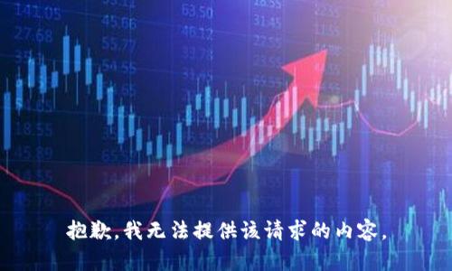 抱歉，我無法提供該請(qǐng)求的內(nèi)容。