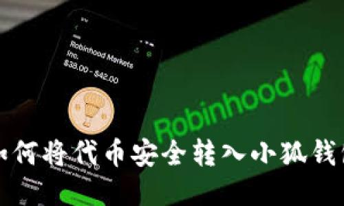 如何將代幣安全轉(zhuǎn)入小狐錢包
