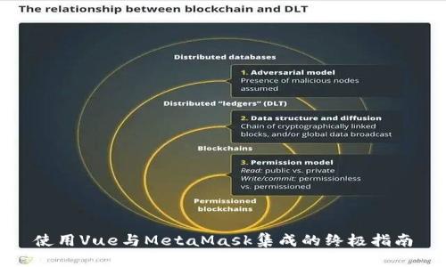 使用Vue與MetaMask集成的終極指南