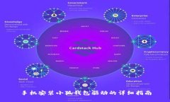 手機(jī)安裝小狐錢包驅(qū)動(dòng)的