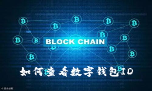如何查看數(shù)字錢包ID