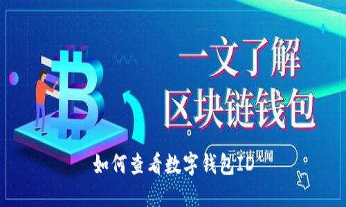 如何查看數(shù)字錢包ID