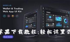 MetaMask蘋果下載教程：輕松