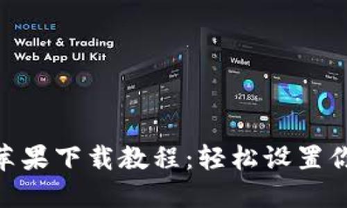 MetaMask蘋果下載教程：輕松設(shè)置你的數(shù)字錢包