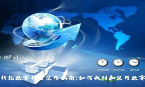 小米錢包數(shù)字鑰匙使用指南:如何找到和使用數(shù)字鑰匙