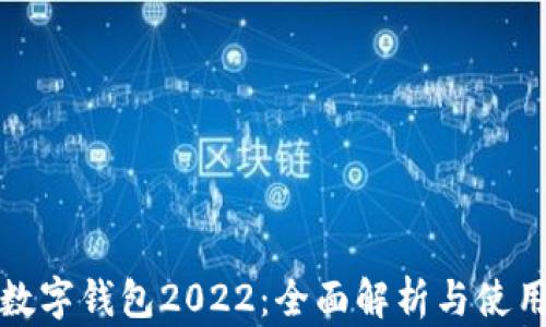 
建行數(shù)字錢包2022：全面解析與使用指南