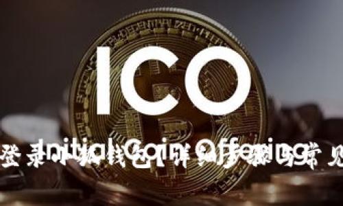 如何順利登錄小狐錢包？詳細(xì)步驟與常見(jiàn)問(wèn)題解析