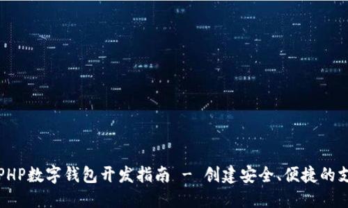 Title: PHP數(shù)字錢(qián)包開(kāi)發(fā)指南 - 創(chuàng)建安全、便捷的支付系統(tǒng)