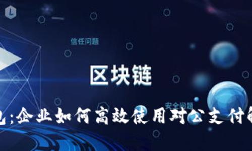 數(shù)字錢包:企業(yè)如何高效使用對(duì)公支付解決方案