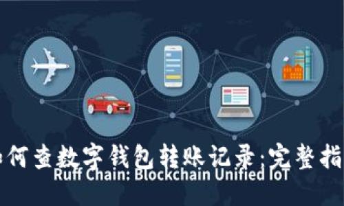 如何查數字錢包轉賬記錄:完整指南