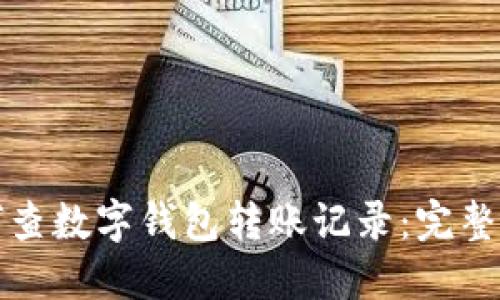 如何查數字錢包轉賬記錄:完整指南