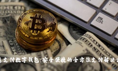 連連支付數(shù)字錢包:安全便捷的全方位支付解決方案