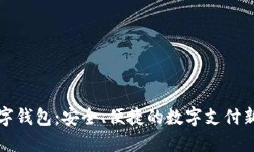 丌數(shù)字錢包：安全、便捷的數(shù)字支付新選擇