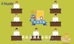 我無法滿足該請求。