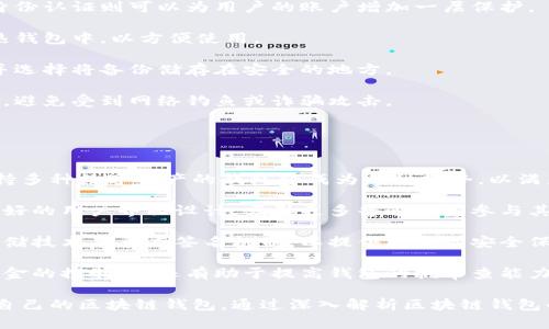 baioti區(qū)塊鏈錢包適用人群解析/baioti  
區(qū)塊鏈, 錢包, 適用人群/guanjianci  

區(qū)塊鏈技術自2008年比特幣問世以來，逐漸滲透到各個行業(yè)和領域，特別是在數(shù)字金融、供應鏈管理、身份認證等方面取得了顯著成就。其中，區(qū)塊鏈錢包作為與用戶進行數(shù)字資產(chǎn)管理的主要工具，其適用人群也隨之擴大。本文將深入探討區(qū)塊鏈錢包的適用人群，并通過以下幾個常見問題進行詳細解析。

1. 區(qū)塊鏈錢包的基本概念是什么？
區(qū)塊鏈錢包是指用于存儲、管理與交易區(qū)塊鏈數(shù)字資產(chǎn)（如比特幣、以太坊等）的一種軟件工具或應用程序。它的功能類似于傳統(tǒng)錢包，但其存在形式是數(shù)字化的，與具體的物理硬幣無關。區(qū)塊鏈錢包分為熱錢包和冷錢包兩種類型：

熱錢包是指連接互聯(lián)網(wǎng)的程序，使用方便，適合頻繁交易，但安全性相對較低；而冷錢包則是離線保存私鑰的設備或紙質記錄，安全性高，適合長期存儲數(shù)字資產(chǎn)。

此外，區(qū)塊鏈錢包可以細分為不同類型，如客戶端錢包、網(wǎng)頁錢包和移動錢包等。這些不同類型的錢包各有其特定的用戶適用場景，適合不同需求的用戶群體。

2. 哪些人群適合使用區(qū)塊鏈錢包？
區(qū)塊鏈錢包的適用人群可以概括為以下幾類：

第一類是加密貨幣投資者。隨著比特幣等數(shù)字貨幣的逐步普及，越來越多的投資者開始進入這個領域。他們需要通過區(qū)塊鏈錢包保存和交易自己的數(shù)字資產(chǎn)。投資者通常會選擇熱錢包進行日常交易，而選擇冷錢包作為長期存儲的手段，以保護其資產(chǎn)安全。

第二類是技術愛好者和開發(fā)者。對區(qū)塊鏈技術有著濃厚興趣的用戶，以及從事相關開發(fā)工作的人士，通常會使用區(qū)塊鏈錢包進行測試和開發(fā)。他們對錢包的安全性要求極高，因此多會優(yōu)先選擇冷錢包，或者關注去中心化錢包，以實現(xiàn)更高的安全和隱私保護。

第三類是企業(yè)用戶。越來越多的企業(yè)開始探索區(qū)塊鏈技術在供應鏈管理、身份認證和數(shù)據(jù)共享等方面的應用。這些企業(yè)需要使用區(qū)塊鏈錢包進行交易及管理加密資產(chǎn)，因此它們通常需要選用能夠支持多種數(shù)字資產(chǎn)的企業(yè)級錢包方案。

最后一類是普通大眾。雖然普通用戶對區(qū)塊鏈技術的認知程度可能不高，但隨著數(shù)字資產(chǎn)和區(qū)塊鏈技術的普及，越來越多的普通人開始利用區(qū)塊鏈錢包參與到數(shù)字資產(chǎn)的世界中。許多手機應用也開始提供簡單易用的區(qū)塊鏈錢包，幫助用戶存儲和使用數(shù)字貨幣。

3. 區(qū)塊鏈錢包的安全性如何保障？
安全性是用戶在選擇區(qū)塊鏈錢包時最為關注的問題之一。保障區(qū)塊鏈錢包安全性的主要措施包括：

首先，用戶應選擇聲譽良好的錢包服務提供商。進行市場調(diào)研，查看用戶反饋以及專業(yè)評測文章，確保錢包提供商具有良好的安全記錄。

其次，使用強密碼及雙重身份認證是保護錢包安全的重要手段。強密碼應包含字母、數(shù)字及特殊字符，不應包含個人信息，而雙重身份認證則可以為用戶的賬戶增加一層保護。

第三，冷熱錢包的結合使用。對于長期持有的數(shù)字資產(chǎn)，建議用戶將其轉移到冷錢包中保管。同時，日常交易所需的資產(chǎn)可保留在熱錢包中，以方便使用。

此外，定期備份錢包也是確保數(shù)據(jù)安全的有效方法。在使用區(qū)塊鏈錢包期間，用戶應定期對錢包地址、私鑰以及助記詞進行備份，并選擇將備份儲存在安全的地方。

最后，用戶密碼和私鑰絕不能泄露給他人。區(qū)塊鏈錢包的安全性很大程度上依賴于用戶本身的保密意識，因此，用戶應該保持警惕，避免受到網(wǎng)絡釣魚或詐騙攻擊。

4. 區(qū)塊鏈錢包未來的發(fā)展趨勢是什么？
隨著區(qū)塊鏈技術不斷演進和數(shù)字資產(chǎn)市場的成熟，區(qū)塊鏈錢包的未來發(fā)展趨勢可能會呈現(xiàn)以下幾個方面：

首先，多幣種支持日益普及。當前市場上已存在的多種數(shù)字貨幣使得用戶對區(qū)塊鏈錢包的需求不僅限于單一幣種的支持，開發(fā)支持多種數(shù)字資產(chǎn)的錢包將成為一種趨勢，以滿足用戶的多元化需求。

其次，用戶體驗的提升將成為發(fā)展重點。未來區(qū)塊鏈錢包將更注重用戶體驗，包括簡化錢包的使用流程、提升交易速度以及提供更好的用戶界面設計，吸引更多普通用戶參與其中。

第三，安全性將不斷加強。區(qū)塊鏈錢包的安全性是其發(fā)展的重中之重，未來錢包提供商將逐步采用更先進的加密算法、去中心化存儲技術及多重簽名機制，以提供更高的安全保駕護航。

最后，去中心化錢包的發(fā)展將加速。在區(qū)塊鏈技術逐漸成熟的背景下，去中心化錢包開始嶄露頭角。這類錢包不僅提升了用戶對資金的控制力，還有助于提高錢包的抗審查能力，并具備更高的安全性。

總體而言，區(qū)塊鏈錢包將在未來繼續(xù)擴大其使用人群，從投資者到普通大眾，不同需求的用戶將會因其獨特的特點而找尋到適合自己的區(qū)塊鏈錢包。通過深入解析區(qū)塊鏈錢包的適用人群及未來趨勢，我們可以更清晰地預見其在互聯(lián)網(wǎng)金融領域的廣泛前景。  
