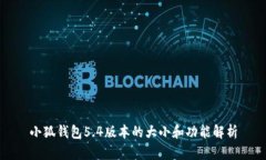 小狐錢包5.4版本的大小和