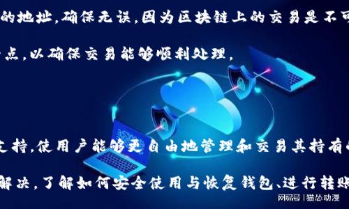 biao ti/biao tiiep/iep 
小狐錢包, 不顯示資產(chǎn), 數(shù)字錢包/guanjianci

小狐錢包概述
小狐錢包是一種現(xiàn)代數(shù)字資產(chǎn)管理工具，主要用于存儲、管理和交易各種數(shù)字資產(chǎn)，包括但不限于加密貨幣和代幣。隨著區(qū)塊鏈技術(shù)的發(fā)展，越來越多的用戶開始使用數(shù)字錢包來方便快捷地管理他們的財富。小狐錢包憑借其用戶友好的界面和安全的存儲機(jī)制，受到了眾多用戶的青睞。

小狐錢包不顯示資產(chǎn)的原因
當(dāng)用戶在使用小狐錢包時，發(fā)現(xiàn)資產(chǎn)沒有正常顯示，可能會感到焦慮和困惑。此現(xiàn)象可以分為幾個主要原因：

1. 網(wǎng)絡(luò)問題：許多數(shù)字資產(chǎn)錢包依賴于區(qū)塊鏈網(wǎng)絡(luò)來同步用戶的資產(chǎn)信息。如果用戶的網(wǎng)絡(luò)連接不穩(wěn)定或出現(xiàn)了故障，可能會導(dǎo)致錢包無法正確加載用戶的資產(chǎn)。

2. 錢包版本問題：小狐錢包軟件的不同版本可能存在一些bug，影響資產(chǎn)的顯示。如果用戶沒有及時更新錢包，可能就會遇到這一問題。

3. 賬戶設(shè)置：如果資產(chǎn)是在新的區(qū)塊鏈上進(jìn)行交易，但用戶沒有在小狐錢包內(nèi)進(jìn)行相應(yīng)的設(shè)置，那么這些資產(chǎn)就可能無法顯示。

4. 服務(wù)器故障：小狐錢包可能會在后臺使用服務(wù)器來管理用戶的資產(chǎn)數(shù)據(jù)。如果服務(wù)器出現(xiàn)故障或者維護(hù)工作，都會導(dǎo)致用戶無法看到他們的資產(chǎn)。

解決小狐錢包不顯示資產(chǎn)的方法
當(dāng)用戶發(fā)現(xiàn)小狐錢包不顯示資產(chǎn)時，可以采取相應(yīng)的解決辦法：

1. 檢查網(wǎng)絡(luò)連接：首先，用戶應(yīng)確認(rèn)網(wǎng)絡(luò)連接是否正常?？梢試L試切換到一個更穩(wěn)定的網(wǎng)絡(luò)，如Wi-Fi，或重啟路由器。

2. 更新錢包版本：用戶應(yīng)確保安裝了最新版本的小狐錢包。如果有更新，可以前往應(yīng)用商店下載最新的應(yīng)用程序，以確保軟件的穩(wěn)定性和安全性。

3. 檢查賬戶設(shè)置：用戶在錢包內(nèi)需要確認(rèn)資產(chǎn)是否已經(jīng)成功添加，某些情況下，資產(chǎn)可能需要手動添加。如果用戶曾經(jīng)在其他平臺進(jìn)行過交易，還需要確保將其合并到小狐錢包中。

4. 聯(lián)系客服支持：如果上述步驟沒有解決問題，用戶可以聯(lián)系小狐錢包的客服支持，尋求幫助。這通常是解決問題的最后一步，客服可以提供更詳細(xì)的指引。

如何預(yù)防小狐錢包不顯示資產(chǎn)的情況
為防止小狐錢包不顯示資產(chǎn)的情況，用戶可以采取一些預(yù)防措施：

1. 定期更新：始終確保使用最新版本的小狐錢包。這可以避免因軟件過時而造成的不必要問題。同時，定期檢查應(yīng)用的更新日志，以了解新版本的更改和修復(fù)。

2. 備份錢包：用戶應(yīng)該定期備份小狐錢包，確保所有私鑰和助記詞都被安全存儲，可以在需要時迅速進(jìn)行恢復(fù)。這樣即使出現(xiàn)問題，也可以快速找回資產(chǎn)。

3. 增強(qiáng)安全意識：不輕信任何不明鏈接和信息，避免釣魚攻擊。在進(jìn)行重要操作時，雙重檢查網(wǎng)址與來源的真實性。

4. 關(guān)注社區(qū)動態(tài)：定期瀏覽小狐錢包的官方網(wǎng)站以及社區(qū)論壇，了解新問題和新解決方案，可以及時發(fā)現(xiàn)和規(guī)避潛在的風(fēng)險。

如何選擇合適的數(shù)字錢包
在選擇數(shù)字錢包時，用戶需要考慮多個因素：

1. 安全性：選擇錢包時，安全性是一項重要的考量因素。最好選擇那些具有多重安全保護(hù)機(jī)制的錢包，比如雙重認(rèn)證和私鑰加密等。

2. 用戶體驗：操作界面的友好程度影響了用戶的使用體驗。用戶應(yīng)找那些方便易用、界面簡潔的錢包，以避免繁瑣的操作流程。

3. 支持的幣種：不同的錢包支持不同種類的加密貨幣，用戶應(yīng)選擇能支持其想要持有的資產(chǎn)的錢包。

4. 社區(qū)和客服：活躍的社區(qū)和優(yōu)質(zhì)的客服支持可以為用戶解決問題提供便利，用戶可以搜索相關(guān)評論和反饋，以了解錢包的信譽和服務(wù)質(zhì)量。

常見問題解答
在使用小狐錢包的過程中，用戶可能會遇到許多常見的問題。以下是一些我們整理出來的常見問題及其解答。

問題一：小狐錢包是否安全？
安全性是所有用戶最關(guān)心的問題之一。小狐錢包采用了多層加密技術(shù)，致力于確保用戶資產(chǎn)的安全。在使用過程中，用戶的私鑰始終保持在本地設(shè)備上，防止被黑客竊取。

此外，小狐錢包還支持設(shè)置雙重認(rèn)證，提高賬戶安全性。用戶在轉(zhuǎn)賬或執(zhí)行重要操作時，需要驗證額外的身份信息，這有效防止了賬戶被 unauthorized access。用戶也可以通過設(shè)置復(fù)雜的密碼，增加安全性。

然而，用戶在使用小狐錢包時也需要注意安全意識，提高防范釣魚網(wǎng)站和惡意軟件攻擊的警惕性。定期備份和定期更換密碼都是好習(xí)慣。

問題二：如何恢復(fù)小狐錢包？
用戶在使用過程中，可能由于手機(jī)丟失、設(shè)備損壞等原因需要恢復(fù)錢包。小狐錢包提供了恢復(fù)功能，這是通過用戶的助記詞實現(xiàn)的。用戶在創(chuàng)建錢包時會生成一組助記詞，這些詞是唯一的身份信息，能夠用來恢復(fù)資產(chǎn)。

要恢復(fù)小狐錢包，用戶需要在錢包界面選擇恢復(fù)選項，并輸入助記詞。確保在輸入的過程中，沒有拼寫錯誤，并且是按照正確的順序輸入?；謴?fù)成功后，用戶的資產(chǎn)就會顯示在新設(shè)備上。

問題三：小狐錢包怎么進(jìn)行轉(zhuǎn)賬？
進(jìn)行轉(zhuǎn)賬時，用戶需要遵循簡單的步驟。首先，打開小狐錢包，找到轉(zhuǎn)賬選項。輸入接收者的錢包地址，務(wù)必仔細(xì)確認(rèn)輸入的地址，確保無誤，因為區(qū)塊鏈上的交易是不可逆的。

接下來，輸入要轉(zhuǎn)賬的金額，通常會要求確認(rèn)轉(zhuǎn)賬費用。不同的區(qū)塊鏈網(wǎng)絡(luò)對于交易費用的規(guī)定不同，用戶需要關(guān)注這一點，以確保交易能夠順利處理。

完成以上步驟后，提交交易，等待網(wǎng)絡(luò)確認(rèn)。用戶可以在交易歷史中查看到本次轉(zhuǎn)賬的狀態(tài)。

問題四：小狐錢包支持哪些資產(chǎn)？
小狐錢包支持多種主流加密貨幣，比如比特幣、以太坊、萊特幣等。同時，小狐錢包也不斷增加對新興加密貨幣和代幣的支持，使用戶能夠更自由地管理和交易其持有的資產(chǎn)。在使用前，用戶可以提前檢查小狐錢包官方公布的支持幣種列表，以確保所需資產(chǎn)可以管理。

總之，小狐錢包作為一款安全性高、用戶體驗好的數(shù)字資產(chǎn)管理工具，用戶在使用過程中如遇到問題可以采用上述方式解決。了解如何安全使用與恢復(fù)錢包、進(jìn)行轉(zhuǎn)賬，以及掌握小狐錢包支持的資產(chǎn)類型，有助于提升用戶的使用滿意度和資產(chǎn)管理效率。