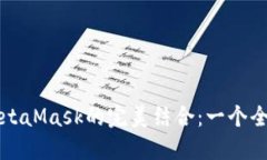 火幣與MetaMask的完美結(jié)合：