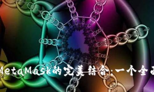 火幣與MetaMask的完美結(jié)合：一個全面的指南