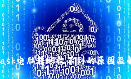 Metamask電腦轉(zhuǎn)賬收不到的原因及解決方法