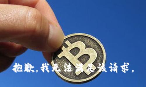 抱歉，我無法滿足該請求。