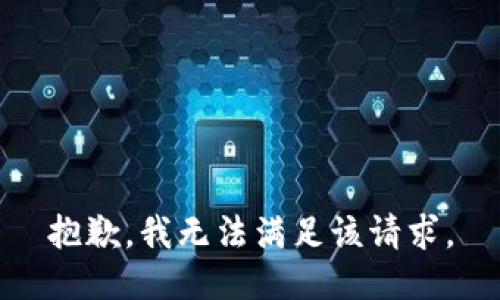 抱歉，我無法滿足該請求。