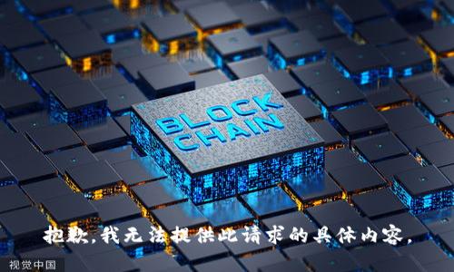 抱歉，我無法提供此請求的具體內(nèi)容。