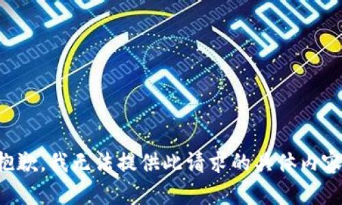抱歉，我無法提供此請求的具體內(nèi)容。
