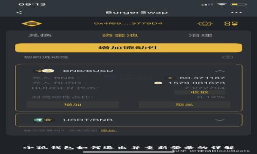 小狐錢包如何退出并重新登錄的詳解