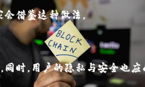 與關(guān)鍵詞：

  數(shù)字人民幣錢包交易為何需要實(shí)名制？ / 

 guanjianci 數(shù)字人民幣, 錢包交易, 實(shí)名制 /guanjianci 

詳細(xì)介紹：

數(shù)字人民幣，作為中國國家現(xiàn)代貨幣的一種創(chuàng)新形式，正在逐漸進(jìn)入人們的日常生活。在這個(gè)過程中，數(shù)字人民幣錢包的交易機(jī)制引發(fā)了廣泛討論。其中一個(gè)引人注目的特點(diǎn)就是實(shí)名制，即交易賬戶需要與用戶的身份信息綁定。本文將對(duì)數(shù)字人民幣錢包交易的實(shí)名制進(jìn)行深入分析，并探討其必要性、影響以及用戶所關(guān)注的問題。

數(shù)字人民幣的背景與發(fā)展

數(shù)字人民幣，全稱“數(shù)字貨幣/電子支付”(DC/EP)，是中國人民銀行發(fā)行的法定數(shù)字貨幣。它的推出旨在實(shí)現(xiàn)貨幣數(shù)字化，提升支付效率，加強(qiáng)金融監(jiān)管，降低交易成本。這一創(chuàng)新不僅具有經(jīng)濟(jì)意義，更是國家在全球金融科技競爭中的重要一步。

在數(shù)字人民幣的推廣過程中，用戶需要下載官方指定的數(shù)字人民幣錢包，并在注冊(cè)時(shí)提供個(gè)人的身份信息，以實(shí)現(xiàn)實(shí)名制。這種做法在當(dāng)今社會(huì)中已經(jīng)逐漸成為一種普遍現(xiàn)象，尤其在金融領(lǐng)域，確保交易的透明性和安全性顯得尤為重要。

實(shí)名制的必要性

數(shù)字人民幣錢包需要實(shí)名制，這背后有以下幾點(diǎn)原因：

首先，實(shí)名制可以有效防止洗錢等金融犯罪行為的發(fā)生。通過要求用戶提供真實(shí)身份信息，監(jiān)管機(jī)構(gòu)能夠在發(fā)生異常交易時(shí)迅速追溯到具體的個(gè)人，從而降低非法資金流動(dòng)的風(fēng)險(xiǎn)。其次，實(shí)名制能夠增強(qiáng)公眾對(duì)數(shù)字人民幣的信任度。在數(shù)字貨幣的使用過程中，用戶對(duì)于資金安全性和交易透明度的關(guān)注是至關(guān)重要的，實(shí)名制無疑可以提升這一信任感。

此外，實(shí)名制亦是國家對(duì)金融秩序的管理手段。通過掌握每個(gè)用戶的身份信息，監(jiān)管機(jī)構(gòu)可以進(jìn)行更為精準(zhǔn)的金融監(jiān)管，發(fā)現(xiàn)潛在風(fēng)險(xiǎn)，及時(shí)采取有效措施，維護(hù)金融穩(wěn)定。這種措施特別是在疫情后，電子支付迅速崛起的背景下，顯得尤為必要。

用戶的隱私與安全

盡管實(shí)名制有諸多優(yōu)點(diǎn)，但用戶在享受便利的同時(shí)也會(huì)對(duì)個(gè)人隱私和信息安全感到擔(dān)憂。隨著網(wǎng)絡(luò)技術(shù)的飛速發(fā)展，數(shù)據(jù)泄露的事件時(shí)有發(fā)生。用戶擔(dān)心他們的個(gè)人信息會(huì)被不法分子利用，造成隱私損失或財(cái)產(chǎn)安全的威脅。

為了應(yīng)對(duì)這一問題，數(shù)字人民幣錢包在設(shè)計(jì)時(shí)就需考慮個(gè)人信息的保護(hù)。首先，用戶在提供個(gè)人信息時(shí)，應(yīng)當(dāng)有明確的知情權(quán)和選擇權(quán)，了解所提供信息的用途及其存儲(chǔ)期限。其次，數(shù)字人民幣的系統(tǒng)應(yīng)采取先進(jìn)的技術(shù)手段對(duì)用戶數(shù)據(jù)進(jìn)行加密，確保信息存儲(chǔ)的安全性。

此外，國家層面也要建立完善的法律法規(guī)來保護(hù)用戶的隱私，確保在信息處理過程中遵循倫理和法律的限制。用戶信息的泄露行為必須受到嚴(yán)格的懲罰，以增強(qiáng)公眾對(duì)數(shù)字人民幣的信任感。

數(shù)字人民幣對(duì)金融體系的影響

數(shù)字人民幣的引入對(duì)傳統(tǒng)金融體系造成了深刻的影響，它不僅有助于提升支付效率，還可能引發(fā)金融生態(tài)的根本變化。在數(shù)字人民幣錢包實(shí)行實(shí)名制的背景下，以下幾個(gè)方面尤為明顯。

首先，數(shù)字人民幣將推動(dòng)金融產(chǎn)品的創(chuàng)新。由于其高效的交易機(jī)制，金融機(jī)構(gòu)能夠更加便捷地獲取用戶的金融行為數(shù)據(jù)，從而針對(duì)用戶需求提供個(gè)性化的金融服務(wù)。這種數(shù)據(jù)驅(qū)動(dòng)的金融創(chuàng)新，有望提高整體金融服務(wù)的體驗(yàn)質(zhì)量。

其次，數(shù)字人民幣將促進(jìn)金融包容性的發(fā)展。通過便捷的數(shù)字錢包，長期以來被傳統(tǒng)銀行拒之門外的人群，如一些偏遠(yuǎn)地區(qū)的居民及小微企業(yè)，能夠更加輕松地接入金融服務(wù)。但實(shí)名制的實(shí)施，也使得這些用戶需提供真實(shí)身份信息，這在一定程度上可能增加他們的使用門檻。

最后，數(shù)字人民幣的推廣為國家的貨幣政策提供了更為精準(zhǔn)的實(shí)施工具。借助實(shí)時(shí)交易數(shù)據(jù)，央行可以更有效地掌握市場流動(dòng)性，快速響應(yīng)經(jīng)濟(jì)調(diào)整需求。在大規(guī)模使用數(shù)字人民幣后，金融監(jiān)管的效率預(yù)計(jì)也將大幅提升。

用戶問答

在本文的最后，我們將針對(duì)用戶對(duì)數(shù)字人民幣錢包實(shí)名制相關(guān)的問題進(jìn)行詳細(xì)解答，以下是四個(gè)常見問題及其詳細(xì)分析：

問題一：數(shù)字人民幣錢包的實(shí)名制會(huì)不會(huì)侵犯我的隱私？

strong全面解答：/strong 成立在“更加安全”和“確保透明度”的基礎(chǔ)上，實(shí)名制在用戶隱私保護(hù)問題上具有復(fù)雜性。用戶自然會(huì)有疑慮，尤其是在數(shù)字化時(shí)代，對(duì)于個(gè)人信息的保護(hù)顯得至關(guān)重要。在中國，實(shí)名制的實(shí)施是為了打擊金融犯罪，確保市場穩(wěn)定，但 Privacy 和安全之間的權(quán)衡成為了許多人談及實(shí)名制時(shí)的主要問題。

首先，您需要明確的是，個(gè)人隱私保護(hù)法律在中國已經(jīng)得到增強(qiáng)。例如，個(gè)人信息保護(hù)法的頒布，旨在確保用戶在提供個(gè)人信息時(shí)，享有一定的知情權(quán)和選擇權(quán)。這意味著您有權(quán)知道您的個(gè)人信息將如何被使用，對(duì)應(yīng)的存儲(chǔ)期限也應(yīng)該透明。

其次，數(shù)字人民幣的設(shè)計(jì)過程中，隱私保護(hù)是必不可少的考慮。監(jiān)管部門對(duì)錢包經(jīng)營者也施加了信息使用限制，防止個(gè)人數(shù)據(jù)的濫用。此外，用戶在選擇使用數(shù)字人民幣錢包時(shí)，可以選擇通過官方渠道下載應(yīng)用，避免使用不知名的平臺(tái)，降低信息泄露的風(fēng)險(xiǎn)。

總而言之，實(shí)名制并不等于隱私的完全放棄。我們應(yīng)該努力在安全與便捷之間找到一種平衡，同時(shí)也要提高自我保護(hù)意識(shí)，妥善管理個(gè)人信息。

問題二：怎么辦理數(shù)字人民幣錢包的實(shí)名制？

strong全面解答：/strong 開辦數(shù)字人民幣錢包的實(shí)名制流程相對(duì)簡單，以下是具體步驟：

第一步，用戶需從官方渠道下載數(shù)字人民幣App（如“數(shù)字人民幣”官方應(yīng)用），以確保下載的應(yīng)用是安全有效的。通過應(yīng)用商店檢查其來源至關(guān)重要。

第二步，打開App后，注冊(cè)您的帳號(hào)。根據(jù)要求，系統(tǒng)將提示您填寫個(gè)人信息，包括姓名、身份證號(hào)碼、手機(jī)號(hào)碼等。在這一過程中，您應(yīng)確保每一項(xiàng)信息的真實(shí)性，虛假信息將會(huì)導(dǎo)致申請(qǐng)失敗。

第三步，完成信息填寫后，系統(tǒng)會(huì)通過短信或其他方式進(jìn)行驗(yàn)證。該步驟旨在確認(rèn)用戶的身份與手機(jī)號(hào)的一致性，保護(hù)每一個(gè)用戶的賬戶安全。

第四步，身份驗(yàn)證完成后，系統(tǒng)將會(huì)生成您的數(shù)字人民幣錢包。您可以根據(jù)需求選擇資金的注入方式，例如銀行轉(zhuǎn)賬或其他渠道，開始您的數(shù)字人民幣交易之旅。

最后，請(qǐng)定期檢查和更新您的帳戶信息，確保其準(zhǔn)確有效，通過數(shù)字人民幣的交易使用條款來維護(hù)您的權(quán)益。在使用數(shù)字人民幣的過程中，如遇到問題，請(qǐng)及時(shí)聯(lián)系客服尋求幫助。

問題三：如不愿意實(shí)名制，我的錢包會(huì)否被關(guān)閉？

strong全面解答：/strong 在現(xiàn)行的金融法律框架中，如不愿意遵循實(shí)名制，用戶將無法正常使用數(shù)字人民幣錢包。這主要是因?yàn)閷?shí)名制是過去幾年內(nèi)法規(guī)要求的必要環(huán)節(jié)，以確保有效監(jiān)管和用戶的資金安全。

首先，如果您選擇不愿意實(shí)名制，您將無法進(jìn)行大額交易或是享受數(shù)字人民幣提供的一系列便利服務(wù)。在多個(gè)場合下，實(shí)名制被認(rèn)為是用戶風(fēng)險(xiǎn)控制的一部分，沒辦法實(shí)時(shí)驗(yàn)證身份信息將導(dǎo)致監(jiān)管困難。

其次，拒絕遵照實(shí)名制會(huì)造成用戶的賬戶受到限制，一旦未能通過身份驗(yàn)證，您將無法繼續(xù)進(jìn)行錢包的正常使用，例如充值、消費(fèi)等操作。在數(shù)字人民幣這一新興的金融工具下，個(gè)人的實(shí)名信息的真實(shí)性是交易順暢進(jìn)行的基礎(chǔ)。

最后，拒絕實(shí)名制不僅會(huì)影響個(gè)人的交易體驗(yàn)，個(gè)人在參與金融活動(dòng)時(shí)也可能受到一定程度的限制。因此，在經(jīng)濟(jì)繁榮與風(fēng)險(xiǎn)控制間，個(gè)人選擇遵循實(shí)名制將保護(hù)自身利益，降低潛在風(fēng)險(xiǎn)。

問題四：其它國家是否有類似的實(shí)名制實(shí)踐？

strong全面解答：/strong 許多國家和地區(qū)在各自的金融體系中和數(shù)字貨幣管理中也實(shí)施了實(shí)名制機(jī)制。

例如，在歐洲國家，如德國和法國，在推出的數(shù)字貨幣或電子支付項(xiàng)目中要求商家和用戶在創(chuàng)建賬戶時(shí)提供身份驗(yàn)證，確保合法性及防止洗錢行為。在這些國家，雖然有信息保護(hù)法的相關(guān)法律，但這些措施常常與財(cái)務(wù)健康及交易穩(wěn)定性的考慮相結(jié)合。

此外，東南亞一些國家對(duì)于虛擬貨幣交易的管控也通過實(shí)名制來監(jiān)管。用戶在注冊(cè)交易所或錢包時(shí)需要提交有效身份證明文件，以確保所有金融交易的透明與合法。

在其他一些地區(qū)，例如日本，實(shí)名制在部分銀行系統(tǒng)和在線金融服務(wù)中已經(jīng)得到了應(yīng)用。由于網(wǎng)絡(luò)金融交易的迅猛發(fā)展，各國都越來越重視用戶身份的有效性，以維護(hù)國際間的經(jīng)濟(jì)秩序。

從全球視角來看，金融領(lǐng)域的實(shí)名制不僅是保護(hù)金融安全的重要手段，也是促進(jìn)全球范圍內(nèi)誠信交易環(huán)境的助力。隨著數(shù)字貨幣的蓬勃發(fā)展，很可能未來更多國家會(huì)借鑒這種做法。

總結(jié)：

數(shù)字人民幣錢包交易的實(shí)名制是當(dāng)今數(shù)字金融環(huán)境中不可或缺的一部分，它在保護(hù)用戶資金安全、增強(qiáng)交易透明度、提升公眾信任等方面發(fā)揮著至關(guān)重要的作用。同時(shí)，用戶的隱私與安全也應(yīng)成為設(shè)計(jì)時(shí)必須考慮的重要指標(biāo)。在未來，隨著人們對(duì)金融交易透明性和安全性的日益重視，實(shí)名制很可能會(huì)在更多金融產(chǎn)品和服務(wù)中得到進(jìn)一步的發(fā)展與應(yīng)用。
