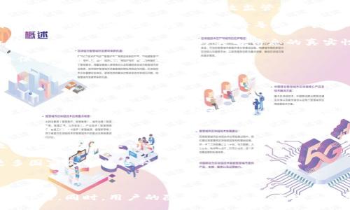 與關(guān)鍵詞：

  數(shù)字人民幣錢包交易為何需要實(shí)名制？ / 

 guanjianci 數(shù)字人民幣, 錢包交易, 實(shí)名制 /guanjianci 

詳細(xì)介紹：

數(shù)字人民幣，作為中國國家現(xiàn)代貨幣的一種創(chuàng)新形式，正在逐漸進(jìn)入人們的日常生活。在這個(gè)過程中，數(shù)字人民幣錢包的交易機(jī)制引發(fā)了廣泛討論。其中一個(gè)引人注目的特點(diǎn)就是實(shí)名制，即交易賬戶需要與用戶的身份信息綁定。本文將對(duì)數(shù)字人民幣錢包交易的實(shí)名制進(jìn)行深入分析，并探討其必要性、影響以及用戶所關(guān)注的問題。

數(shù)字人民幣的背景與發(fā)展

數(shù)字人民幣，全稱“數(shù)字貨幣/電子支付”(DC/EP)，是中國人民銀行發(fā)行的法定數(shù)字貨幣。它的推出旨在實(shí)現(xiàn)貨幣數(shù)字化，提升支付效率，加強(qiáng)金融監(jiān)管，降低交易成本。這一創(chuàng)新不僅具有經(jīng)濟(jì)意義，更是國家在全球金融科技競爭中的重要一步。

在數(shù)字人民幣的推廣過程中，用戶需要下載官方指定的數(shù)字人民幣錢包，并在注冊(cè)時(shí)提供個(gè)人的身份信息，以實(shí)現(xiàn)實(shí)名制。這種做法在當(dāng)今社會(huì)中已經(jīng)逐漸成為一種普遍現(xiàn)象，尤其在金融領(lǐng)域，確保交易的透明性和安全性顯得尤為重要。

實(shí)名制的必要性

數(shù)字人民幣錢包需要實(shí)名制，這背后有以下幾點(diǎn)原因：

首先，實(shí)名制可以有效防止洗錢等金融犯罪行為的發(fā)生。通過要求用戶提供真實(shí)身份信息，監(jiān)管機(jī)構(gòu)能夠在發(fā)生異常交易時(shí)迅速追溯到具體的個(gè)人，從而降低非法資金流動(dòng)的風(fēng)險(xiǎn)。其次，實(shí)名制能夠增強(qiáng)公眾對(duì)數(shù)字人民幣的信任度。在數(shù)字貨幣的使用過程中，用戶對(duì)于資金安全性和交易透明度的關(guān)注是至關(guān)重要的，實(shí)名制無疑可以提升這一信任感。

此外，實(shí)名制亦是國家對(duì)金融秩序的管理手段。通過掌握每個(gè)用戶的身份信息，監(jiān)管機(jī)構(gòu)可以進(jìn)行更為精準(zhǔn)的金融監(jiān)管，發(fā)現(xiàn)潛在風(fēng)險(xiǎn)，及時(shí)采取有效措施，維護(hù)金融穩(wěn)定。這種措施特別是在疫情后，電子支付迅速崛起的背景下，顯得尤為必要。

用戶的隱私與安全

盡管實(shí)名制有諸多優(yōu)點(diǎn)，但用戶在享受便利的同時(shí)也會(huì)對(duì)個(gè)人隱私和信息安全感到擔(dān)憂。隨著網(wǎng)絡(luò)技術(shù)的飛速發(fā)展，數(shù)據(jù)泄露的事件時(shí)有發(fā)生。用戶擔(dān)心他們的個(gè)人信息會(huì)被不法分子利用，造成隱私損失或財(cái)產(chǎn)安全的威脅。

為了應(yīng)對(duì)這一問題，數(shù)字人民幣錢包在設(shè)計(jì)時(shí)就需考慮個(gè)人信息的保護(hù)。首先，用戶在提供個(gè)人信息時(shí)，應(yīng)當(dāng)有明確的知情權(quán)和選擇權(quán)，了解所提供信息的用途及其存儲(chǔ)期限。其次，數(shù)字人民幣的系統(tǒng)應(yīng)采取先進(jìn)的技術(shù)手段對(duì)用戶數(shù)據(jù)進(jìn)行加密，確保信息存儲(chǔ)的安全性。

此外，國家層面也要建立完善的法律法規(guī)來保護(hù)用戶的隱私，確保在信息處理過程中遵循倫理和法律的限制。用戶信息的泄露行為必須受到嚴(yán)格的懲罰，以增強(qiáng)公眾對(duì)數(shù)字人民幣的信任感。

數(shù)字人民幣對(duì)金融體系的影響

數(shù)字人民幣的引入對(duì)傳統(tǒng)金融體系造成了深刻的影響，它不僅有助于提升支付效率，還可能引發(fā)金融生態(tài)的根本變化。在數(shù)字人民幣錢包實(shí)行實(shí)名制的背景下，以下幾個(gè)方面尤為明顯。

首先，數(shù)字人民幣將推動(dòng)金融產(chǎn)品的創(chuàng)新。由于其高效的交易機(jī)制，金融機(jī)構(gòu)能夠更加便捷地獲取用戶的金融行為數(shù)據(jù)，從而針對(duì)用戶需求提供個(gè)性化的金融服務(wù)。這種數(shù)據(jù)驅(qū)動(dòng)的金融創(chuàng)新，有望提高整體金融服務(wù)的體驗(yàn)質(zhì)量。

其次，數(shù)字人民幣將促進(jìn)金融包容性的發(fā)展。通過便捷的數(shù)字錢包，長期以來被傳統(tǒng)銀行拒之門外的人群，如一些偏遠(yuǎn)地區(qū)的居民及小微企業(yè)，能夠更加輕松地接入金融服務(wù)。但實(shí)名制的實(shí)施，也使得這些用戶需提供真實(shí)身份信息，這在一定程度上可能增加他們的使用門檻。

最后，數(shù)字人民幣的推廣為國家的貨幣政策提供了更為精準(zhǔn)的實(shí)施工具。借助實(shí)時(shí)交易數(shù)據(jù)，央行可以更有效地掌握市場流動(dòng)性，快速響應(yīng)經(jīng)濟(jì)調(diào)整需求。在大規(guī)模使用數(shù)字人民幣后，金融監(jiān)管的效率預(yù)計(jì)也將大幅提升。

用戶問答

在本文的最后，我們將針對(duì)用戶對(duì)數(shù)字人民幣錢包實(shí)名制相關(guān)的問題進(jìn)行詳細(xì)解答，以下是四個(gè)常見問題及其詳細(xì)分析：

問題一：數(shù)字人民幣錢包的實(shí)名制會(huì)不會(huì)侵犯我的隱私？

strong全面解答：/strong 成立在“更加安全”和“確保透明度”的基礎(chǔ)上，實(shí)名制在用戶隱私保護(hù)問題上具有復(fù)雜性。用戶自然會(huì)有疑慮，尤其是在數(shù)字化時(shí)代，對(duì)于個(gè)人信息的保護(hù)顯得至關(guān)重要。在中國，實(shí)名制的實(shí)施是為了打擊金融犯罪，確保市場穩(wěn)定，但 Privacy 和安全之間的權(quán)衡成為了許多人談及實(shí)名制時(shí)的主要問題。

首先，您需要明確的是，個(gè)人隱私保護(hù)法律在中國已經(jīng)得到增強(qiáng)。例如，個(gè)人信息保護(hù)法的頒布，旨在確保用戶在提供個(gè)人信息時(shí)，享有一定的知情權(quán)和選擇權(quán)。這意味著您有權(quán)知道您的個(gè)人信息將如何被使用，對(duì)應(yīng)的存儲(chǔ)期限也應(yīng)該透明。

其次，數(shù)字人民幣的設(shè)計(jì)過程中，隱私保護(hù)是必不可少的考慮。監(jiān)管部門對(duì)錢包經(jīng)營者也施加了信息使用限制，防止個(gè)人數(shù)據(jù)的濫用。此外，用戶在選擇使用數(shù)字人民幣錢包時(shí)，可以選擇通過官方渠道下載應(yīng)用，避免使用不知名的平臺(tái)，降低信息泄露的風(fēng)險(xiǎn)。

總而言之，實(shí)名制并不等于隱私的完全放棄。我們應(yīng)該努力在安全與便捷之間找到一種平衡，同時(shí)也要提高自我保護(hù)意識(shí)，妥善管理個(gè)人信息。

問題二：怎么辦理數(shù)字人民幣錢包的實(shí)名制？

strong全面解答：/strong 開辦數(shù)字人民幣錢包的實(shí)名制流程相對(duì)簡單，以下是具體步驟：

第一步，用戶需從官方渠道下載數(shù)字人民幣App（如“數(shù)字人民幣”官方應(yīng)用），以確保下載的應(yīng)用是安全有效的。通過應(yīng)用商店檢查其來源至關(guān)重要。

第二步，打開App后，注冊(cè)您的帳號(hào)。根據(jù)要求，系統(tǒng)將提示您填寫個(gè)人信息，包括姓名、身份證號(hào)碼、手機(jī)號(hào)碼等。在這一過程中，您應(yīng)確保每一項(xiàng)信息的真實(shí)性，虛假信息將會(huì)導(dǎo)致申請(qǐng)失敗。

第三步，完成信息填寫后，系統(tǒng)會(huì)通過短信或其他方式進(jìn)行驗(yàn)證。該步驟旨在確認(rèn)用戶的身份與手機(jī)號(hào)的一致性，保護(hù)每一個(gè)用戶的賬戶安全。

第四步，身份驗(yàn)證完成后，系統(tǒng)將會(huì)生成您的數(shù)字人民幣錢包。您可以根據(jù)需求選擇資金的注入方式，例如銀行轉(zhuǎn)賬或其他渠道，開始您的數(shù)字人民幣交易之旅。

最后，請(qǐng)定期檢查和更新您的帳戶信息，確保其準(zhǔn)確有效，通過數(shù)字人民幣的交易使用條款來維護(hù)您的權(quán)益。在使用數(shù)字人民幣的過程中，如遇到問題，請(qǐng)及時(shí)聯(lián)系客服尋求幫助。

問題三：如不愿意實(shí)名制，我的錢包會(huì)否被關(guān)閉？

strong全面解答：/strong 在現(xiàn)行的金融法律框架中，如不愿意遵循實(shí)名制，用戶將無法正常使用數(shù)字人民幣錢包。這主要是因?yàn)閷?shí)名制是過去幾年內(nèi)法規(guī)要求的必要環(huán)節(jié)，以確保有效監(jiān)管和用戶的資金安全。

首先，如果您選擇不愿意實(shí)名制，您將無法進(jìn)行大額交易或是享受數(shù)字人民幣提供的一系列便利服務(wù)。在多個(gè)場合下，實(shí)名制被認(rèn)為是用戶風(fēng)險(xiǎn)控制的一部分，沒辦法實(shí)時(shí)驗(yàn)證身份信息將導(dǎo)致監(jiān)管困難。

其次，拒絕遵照實(shí)名制會(huì)造成用戶的賬戶受到限制，一旦未能通過身份驗(yàn)證，您將無法繼續(xù)進(jìn)行錢包的正常使用，例如充值、消費(fèi)等操作。在數(shù)字人民幣這一新興的金融工具下，個(gè)人的實(shí)名信息的真實(shí)性是交易順暢進(jìn)行的基礎(chǔ)。

最后，拒絕實(shí)名制不僅會(huì)影響個(gè)人的交易體驗(yàn)，個(gè)人在參與金融活動(dòng)時(shí)也可能受到一定程度的限制。因此，在經(jīng)濟(jì)繁榮與風(fēng)險(xiǎn)控制間，個(gè)人選擇遵循實(shí)名制將保護(hù)自身利益，降低潛在風(fēng)險(xiǎn)。

問題四：其它國家是否有類似的實(shí)名制實(shí)踐？

strong全面解答：/strong 許多國家和地區(qū)在各自的金融體系中和數(shù)字貨幣管理中也實(shí)施了實(shí)名制機(jī)制。

例如，在歐洲國家，如德國和法國，在推出的數(shù)字貨幣或電子支付項(xiàng)目中要求商家和用戶在創(chuàng)建賬戶時(shí)提供身份驗(yàn)證，確保合法性及防止洗錢行為。在這些國家，雖然有信息保護(hù)法的相關(guān)法律，但這些措施常常與財(cái)務(wù)健康及交易穩(wěn)定性的考慮相結(jié)合。

此外，東南亞一些國家對(duì)于虛擬貨幣交易的管控也通過實(shí)名制來監(jiān)管。用戶在注冊(cè)交易所或錢包時(shí)需要提交有效身份證明文件，以確保所有金融交易的透明與合法。

在其他一些地區(qū)，例如日本，實(shí)名制在部分銀行系統(tǒng)和在線金融服務(wù)中已經(jīng)得到了應(yīng)用。由于網(wǎng)絡(luò)金融交易的迅猛發(fā)展，各國都越來越重視用戶身份的有效性，以維護(hù)國際間的經(jīng)濟(jì)秩序。

從全球視角來看，金融領(lǐng)域的實(shí)名制不僅是保護(hù)金融安全的重要手段，也是促進(jìn)全球范圍內(nèi)誠信交易環(huán)境的助力。隨著數(shù)字貨幣的蓬勃發(fā)展，很可能未來更多國家會(huì)借鑒這種做法。

總結(jié)：

數(shù)字人民幣錢包交易的實(shí)名制是當(dāng)今數(shù)字金融環(huán)境中不可或缺的一部分，它在保護(hù)用戶資金安全、增強(qiáng)交易透明度、提升公眾信任等方面發(fā)揮著至關(guān)重要的作用。同時(shí)，用戶的隱私與安全也應(yīng)成為設(shè)計(jì)時(shí)必須考慮的重要指標(biāo)。在未來，隨著人們對(duì)金融交易透明性和安全性的日益重視，實(shí)名制很可能會(huì)在更多金融產(chǎn)品和服務(wù)中得到進(jìn)一步的發(fā)展與應(yīng)用。