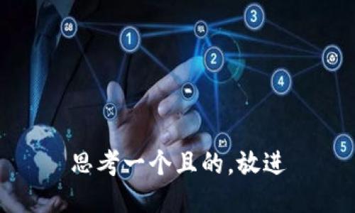 思考一個(gè)且的，放進(jìn)