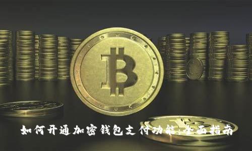 如何開通加密錢包支付功能：全面指南