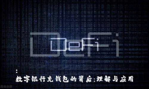 :
數(shù)字銀行充錢包的背后：理解與應(yīng)用