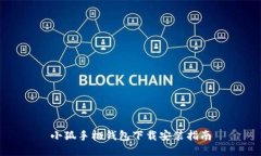 小狐手機(jī)錢(qián)包下載安裝指