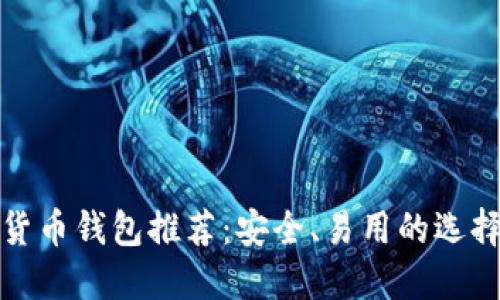 數(shù)字貨幣錢包推薦：安全、易用的選擇指南