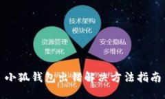 小狐錢(qián)包出錯(cuò)解決方法指
