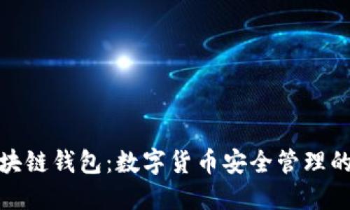 地球村區(qū)塊鏈錢包:數(shù)字貨幣安全管理的理想選擇