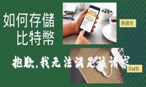 抱歉，我無法滿足該請求。